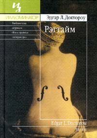 Обложка книги «Рэгтайм»