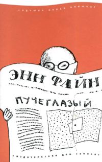 Обложка книги «Пучеглазый»