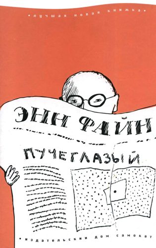Обложка книги «Пучеглазый»