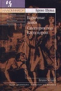 Обложка книги «Коричные лавки. Санатория под клепсидрой»
