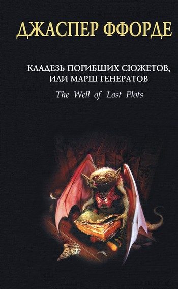 Обложка книги «Кладезь Погибших Сюжетов, или Марш генератов»