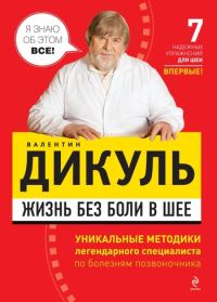 Обложка книги «Жизнь без боли в шее»