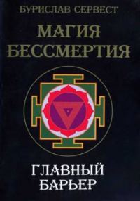 Обложка книги «Магия бессмертия. Главный барьер»