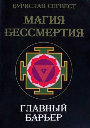 Обложка книги «Магия бессмертия. Главный барьер»
