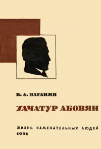 Обложка книги «Хачатур Абовян»
