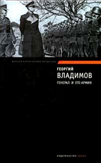 Обложка книги «Генерал и его армия. Верный Руслан»