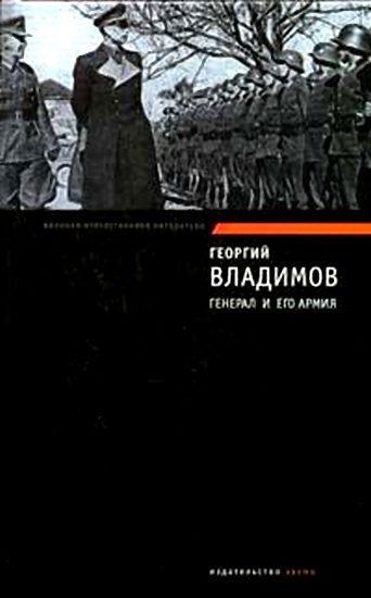 Обложка книги «Генерал и его армия. Верный Руслан»