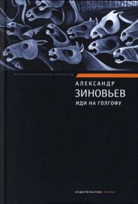 Обложка книги «Иди на Голгофу»