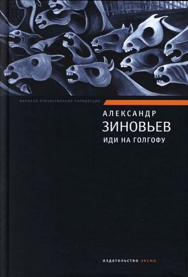 Обложка книги «Иди на Голгофу»