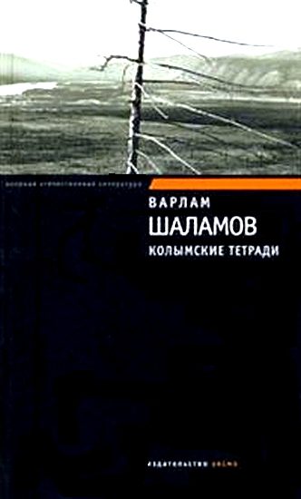 Обложка книги «Колымские тетради»