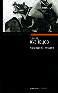 Обложка книги «Мордовский марафон»