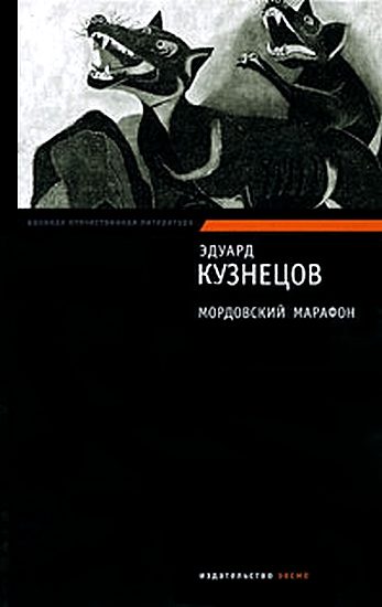 Обложка книги «Мордовский марафон»