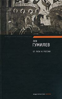 Обложка книги «От Руси к России»