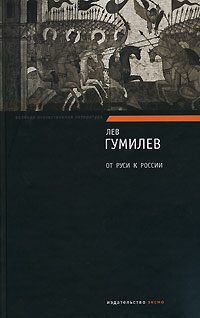 Обложка книги «От Руси к России»