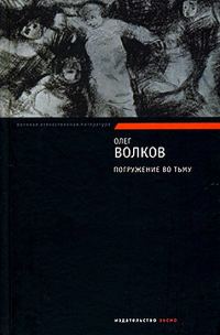 Обложка книги «Погружение во тьму»