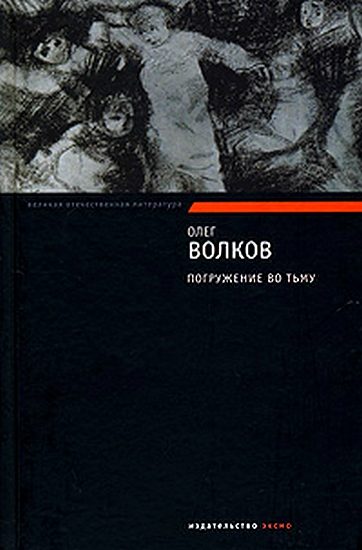 Обложка книги «Погружение во тьму»