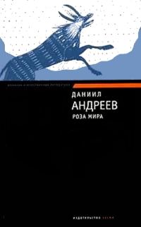 Обложка книги «Роза Мира»