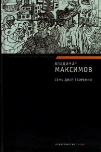 Обложка книги «Семь дней творения»