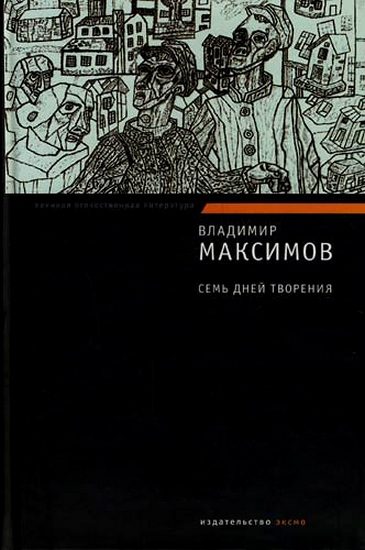 Обложка книги «Семь дней творения»