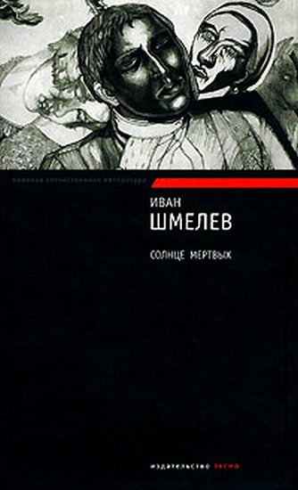 Обложка книги «Солнце мертвых»