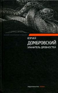 Обложка книги «Хранитель древностей. Факультет ненужных вещей»
