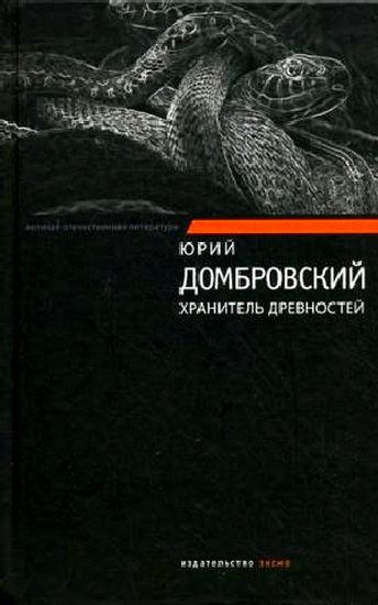 Обложка книги «Хранитель древностей. Факультет ненужных вещей»