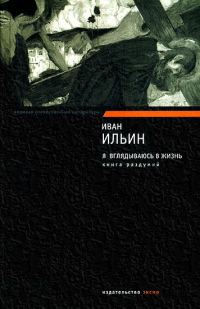 Обложка книги «Я вглядываюсь в жизнь. Книга раздумий»