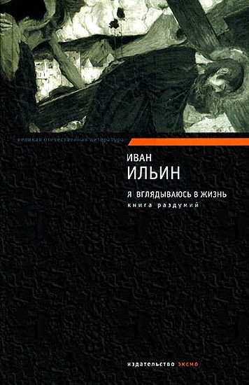 Обложка книги «Я вглядываюсь в жизнь. Книга раздумий»