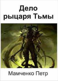 Обложка книги «Дело рыцаря Тьмы»