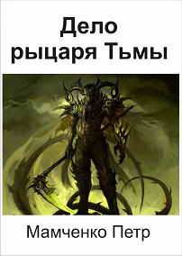 Обложка книги «Дело рыцаря Тьмы»