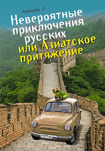 Обложка книги «Невероятные приключения русских, или Азиатское притяжение»