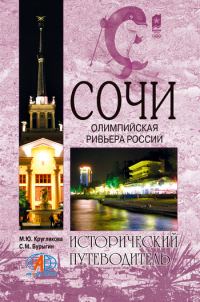 Обложка книги «Сочи. Олимпийская Ривьера России»