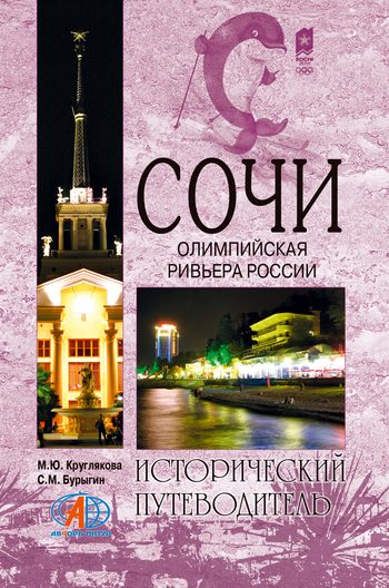 Обложка книги «Сочи. Олимпийская Ривьера России»