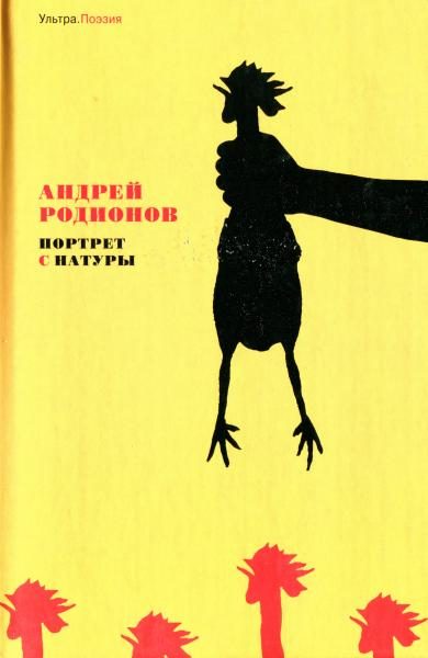 Обложка книги «Портрет с натуры»