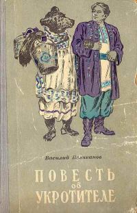 Обложка книги «Повесть об укротителе»