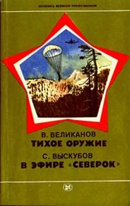 Обложка книги «Тихое оружие»