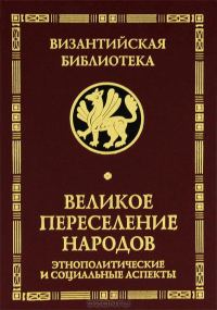 Обложка книги «Великое переселение народов»