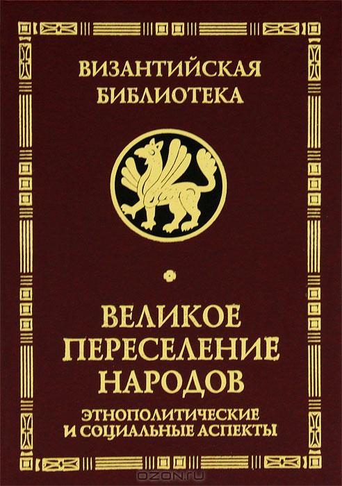 Обложка книги «Великое переселение народов»