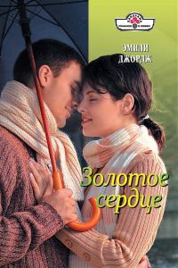 Обложка книги «Золотое сердце»