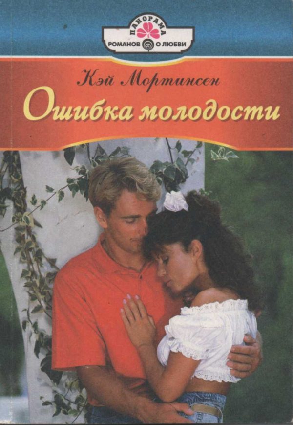 Обложка книги «Ошибка молодости»