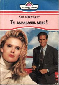 Обложка книги «Ты выбираешь меня?..»