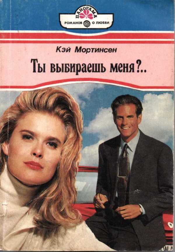 Обложка книги «Ты выбираешь меня?..»