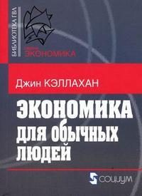 Обложка книги «Экономика для обычных людей: Основы австрийской экономической школы»