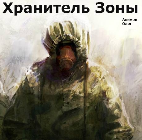 Обложка книги «Хранитель Зоны [СИ]»