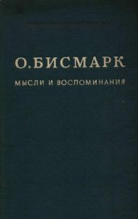 Обложка книги «Мысли и воспоминания. Том I»