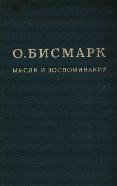 Обложка книги «Мысли и воспоминания. Том I»