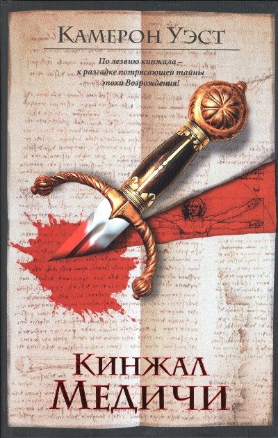 Обложка книги «Кинжал Медичи»