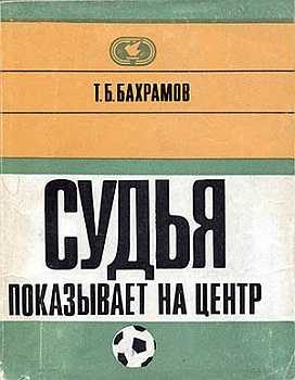 Обложка книги «Судья показывает на центр»