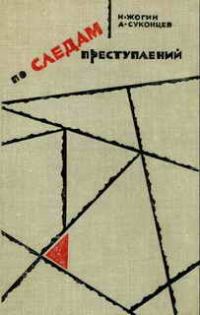 Обложка книги «По следам преступлений»