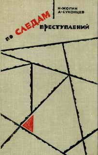 Обложка книги «По следам преступлений»